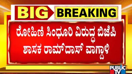 BJP MLA Ramdas Says He Has Complained To PM Office Against Rohini Sindhuri