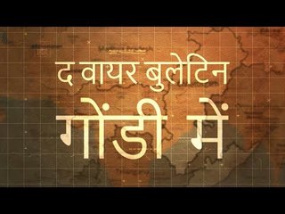 द वायर बुलेटिन गोंडी में (29 मई 2019)