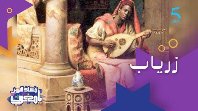 زرياب طائر الأندلس الأسمر فنان عربي وأول من ابتكر فن الإتيكيت في العالم