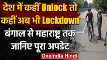 Corona India Update: कई राज्यों में Unlock कहीं अब भी Lockdown, जानें पूरा Update । वनइंडिया हिंदी