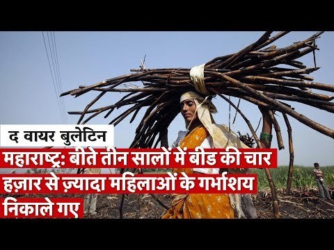 In Maharastra's Beed More than 4000 hysterectomy cases in past three years