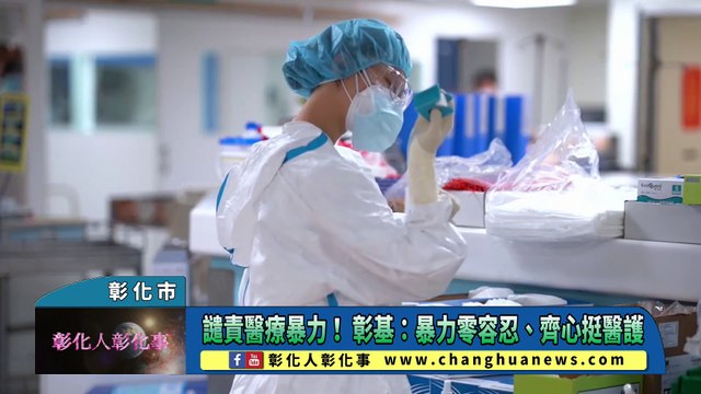 譴責醫療暴力！ 彰基：暴力零容忍、齊心挺醫護