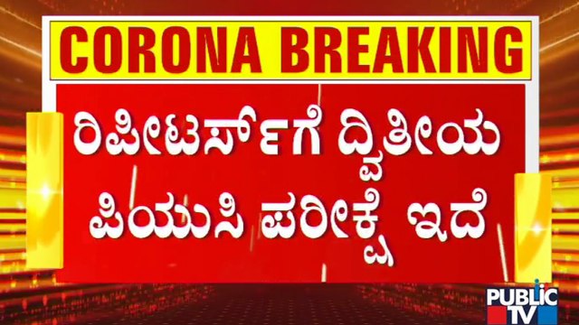 Exams Will Be Conducted For 2nd PUC Repeater Students: PU Board