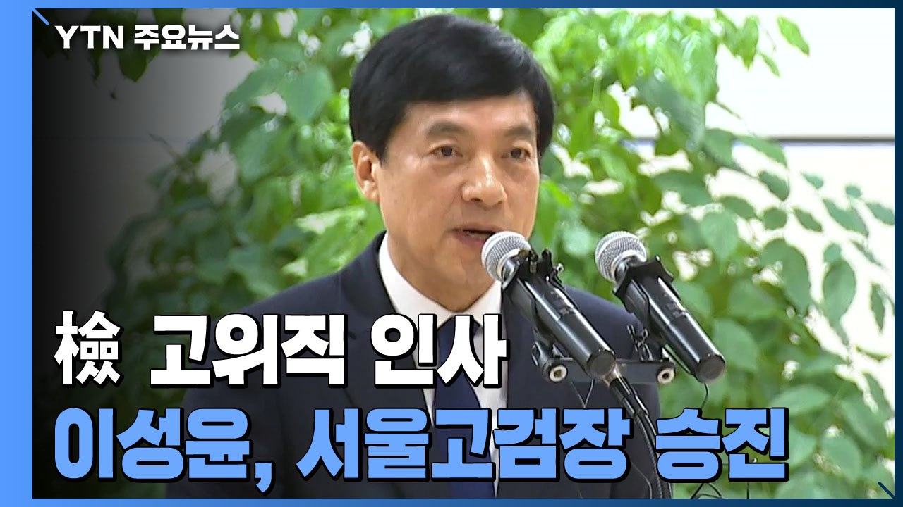 서울중앙지검장 이정수...이성윤 서울고검장 승진 / YTN