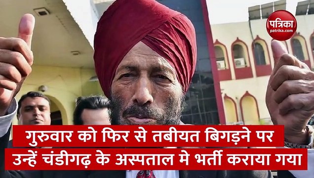 'फ्लाइंग सिख' मिल्खा सिंह की तबीयत फिर बिगड़ी, ICU में भर्ती