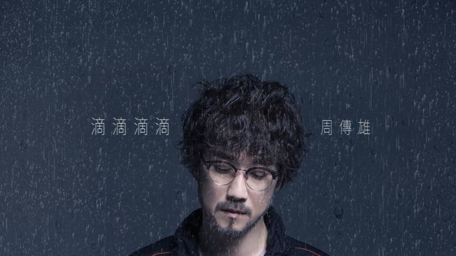 周傳雄 Steve Chou【滴滴滴滴】Official Lyric Video