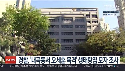경찰, '내곡동서 오세훈 목격' 생태탕집 모자 조사