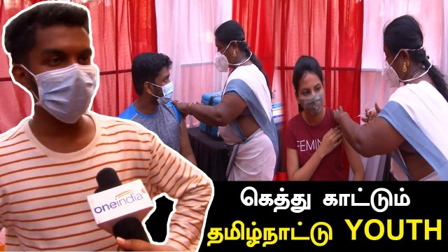 Corona தடுப்பூசி போட்டுக்க இளைஞர்கள் ஆர்வம்! தமிழ்நாட்டில் சிறப்பு முகாம்