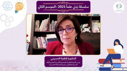 سلسلة الإيسيسكو زدني علما 2 || طرائق التعليم والتعلم عن بعد