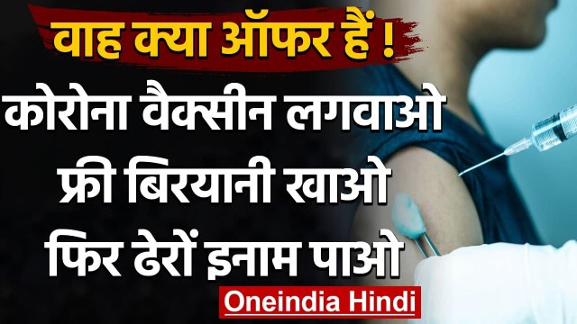 Corona vaccination: Chennai में Vaccine लगवाने पर खाईए Free biryani और जीतो Gifts । वनइंडिया हिंदी