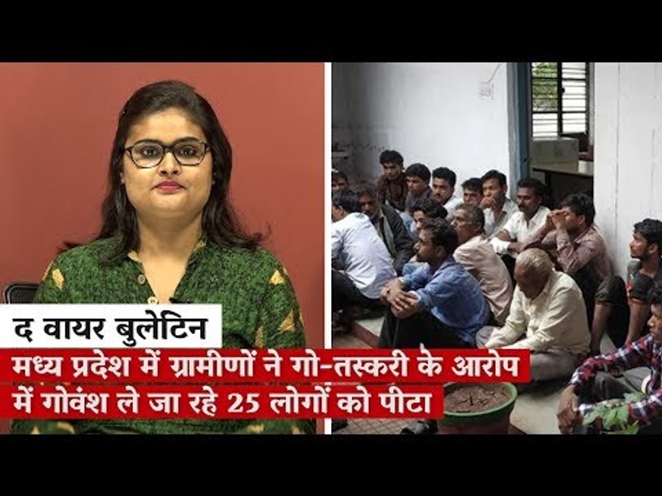 द वायर बुलेटिन: मध्य प्रदेश में ग्रामीणों ने गो...