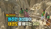 [세상만사] 안데스산맥에 울려퍼지는 볼리비아 여성들의 태권도 기합 소리 / YTN