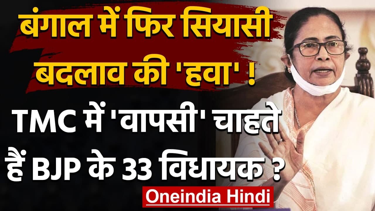 West Bengal Politics: BJP से वापस TMC जा सकते है 33 MLA, Bengal BJP ने किया इनकार | वनइंडिया हिंदी
