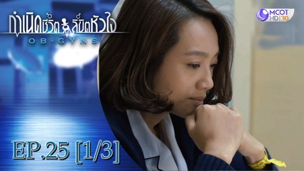 กำเนิดชีวิตลิขิตหัวใจ (OB-GYNS) EP.25 [1/3] (ซีซั่น 2)