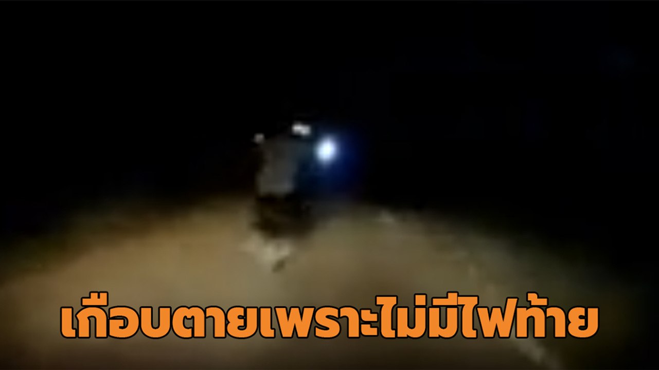 อุทาหรณ์ ! จยย. ไม่ติดไฟท้าย ความประหยัดครั้งนี้ เกือบกลายเป็นศพเฝ้าถนน