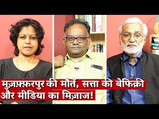 Media Bol, EP 104:मुज़फ़्फ़रपुर  की मौतें, सत्ता की बेफिक्री और मीडिया का मिज़ाज!