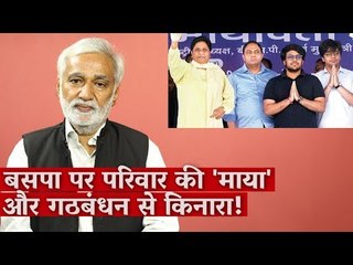 बसपा पर परिवार की 'माया' और गठबंधन से किनारा!