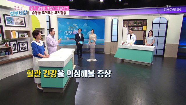 90%가 막혀도 모른다? 3가지로 알아보는 혈관 건강↗ TV CHOSUN 210604 방송