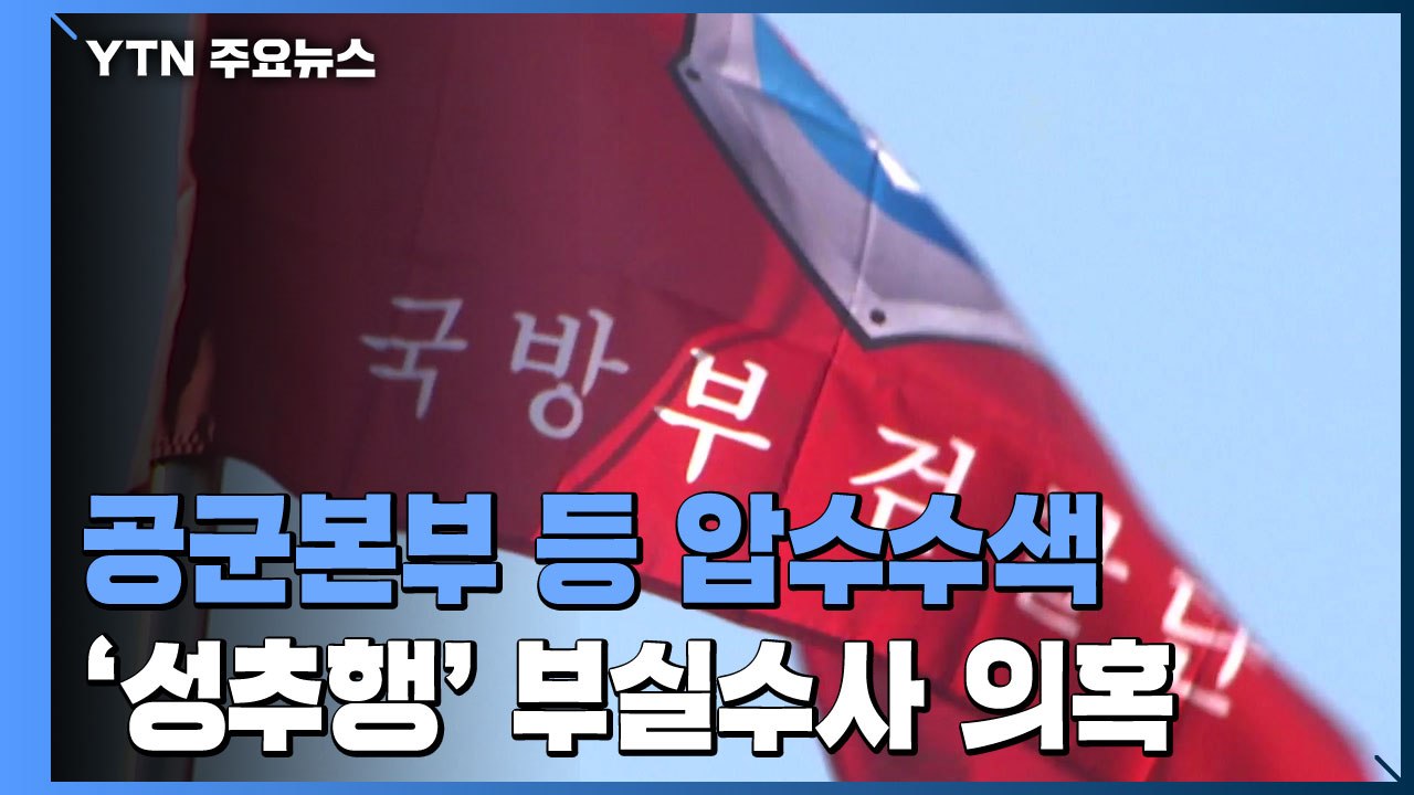 軍 검찰, 공군 군사경찰대 압수수색...부실수사 의혹 겨냥 / YTN