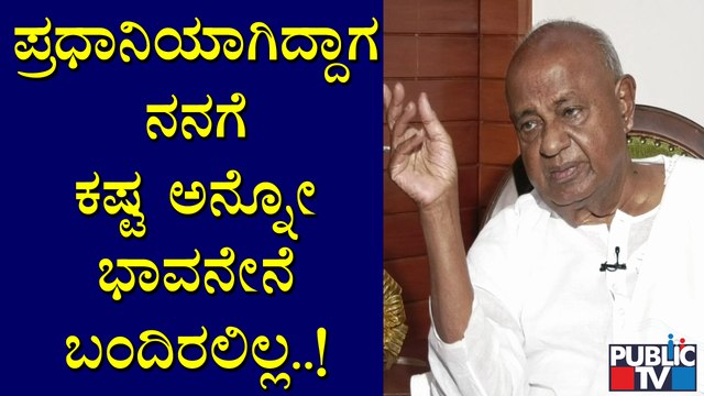 ನನ್ನ ಉಡುಗೆ ಬಗ್ಗೆ ನನಗೆ ಯಾವತ್ತೂ ಮುಜುಗರ ಅನ್ನಿಸುವ ಭಾವನೆ ಬಂದಿಲ್ಲ: ಹೆಚ್ ಡಿ ದೇವೇಗೌಡ | H D Deve Gowda
