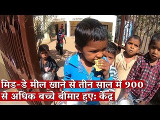 मिड-डे मील खाने से तीन साल में 900 से अधिक बच्चे बीमार हुए: केंद्र