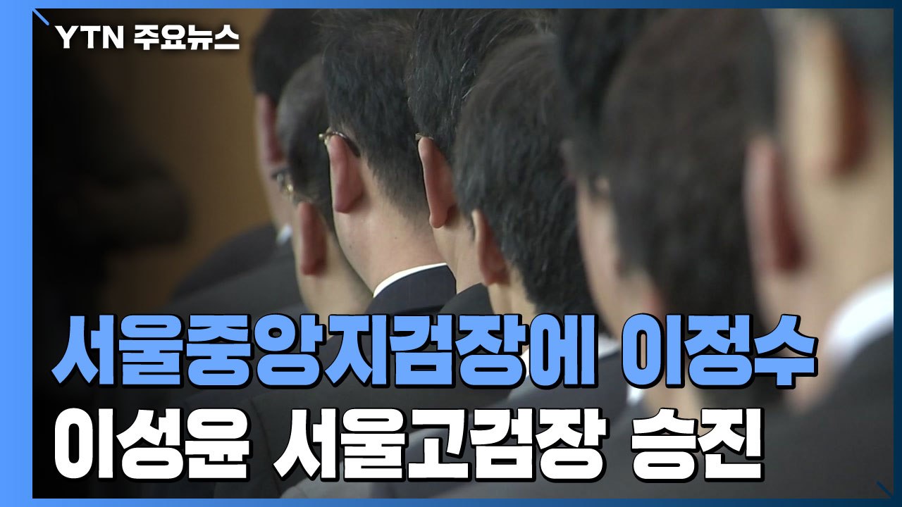 서울중앙지검장 이정수 발탁...이성윤 서울고검장 승진 / YTN