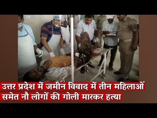 उत्तर प्रदेश में जमीन विवाद में तीन महिलाओं समेत नौ लोगों की गोली मारकर हत्या