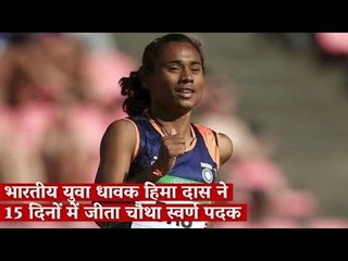 हिमा दास ने 15 दिनों में जीता चौथा स्वर्ण पदक