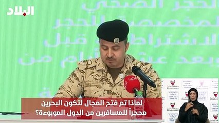 لماذا فتح المجال لتكون البحرين محجراً للمسافرين من الدول الموبوءة؟