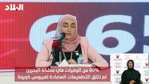 90% من الوفيات في البحرين لم تتلق التطعيمات المضادة لفيروس كورونا