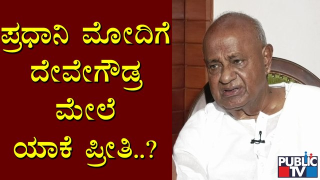 ದೇಶದ ಪ್ರಧಾನಿಗಳ ಬಗ್ಗೆ ಮಾಜಿ ಪ್ರಧಾನಿ ದೇವೇಗೌಡ್ರು ಏನಂತಾರೇ..? | HD Deve Gowda | Karnataka | JDS