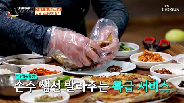 겉바속촉 지글지글 만원 한정식 메인 반찬 생선구이 TV CHOSUN 20210604 방송