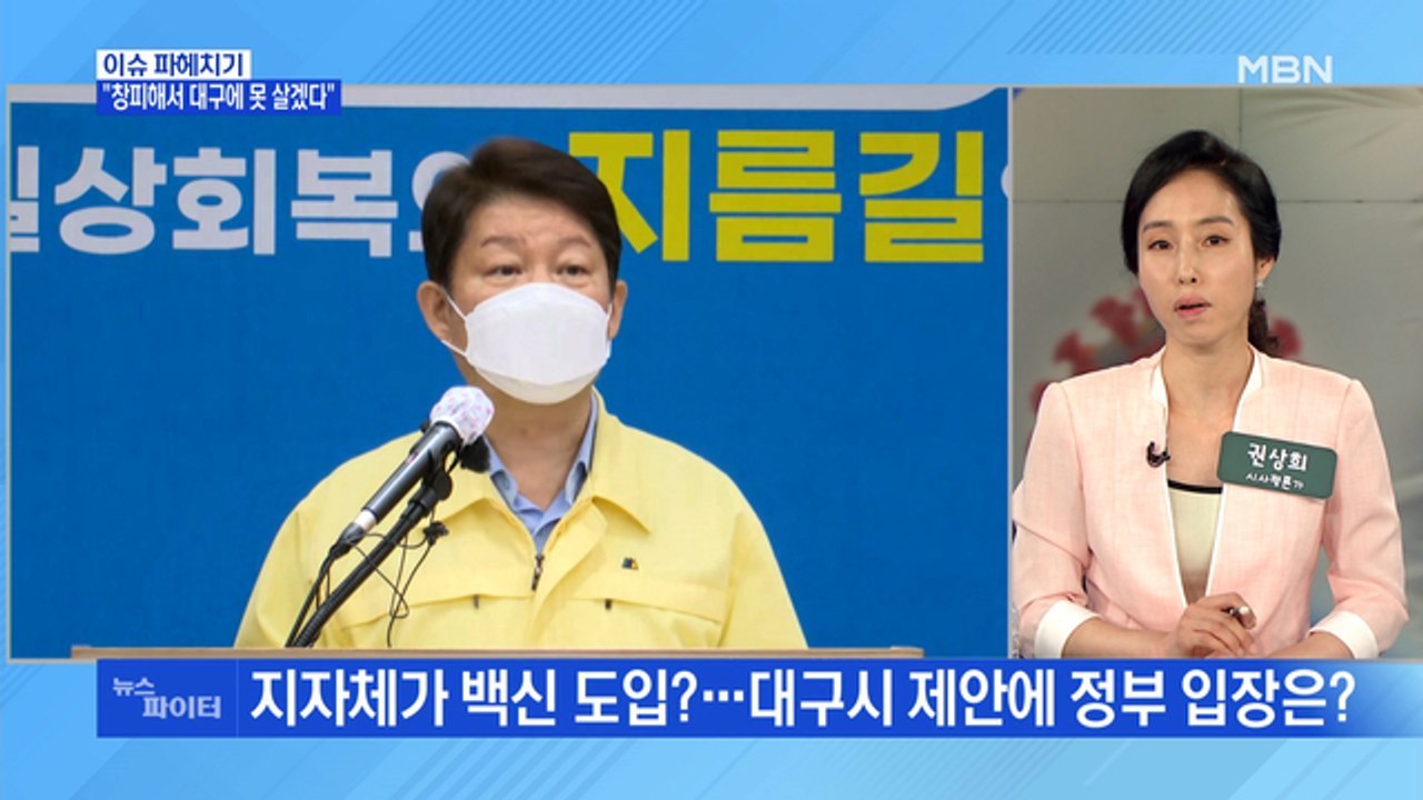 MBN 뉴스파이터-대구 '화이자 백신' 자체 도입 논란에…"창피해서 못 살겠다"