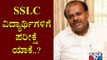 Kumaraswamy Asks Government Why Is It Conducting Exams For SSLC Students After Cancelling PUC Exams