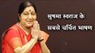 पूर्व विदेश मंत्री Sushma Swaraj के सबसे चर्चित भाषणों  के अंश
