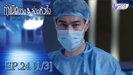 กำเนิดชีวิตลิขิตหัวใจ (OB-GYNS) EP.24 [1/3] (ซีซั่น 2)