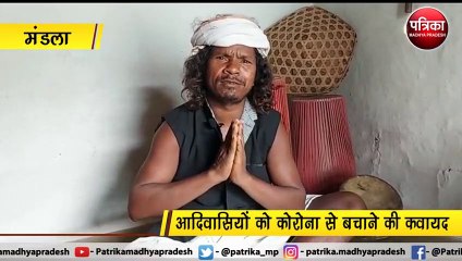 VIDEO: आदिवासियों को कोरोना से बचाने की कवायद