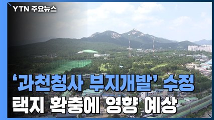 과천청사 부지 개발 않고 과천지구 등에 4천300호 공급 / YTN