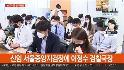 서울중앙지검장에 이정수…이성윤, 서울고검장 승진