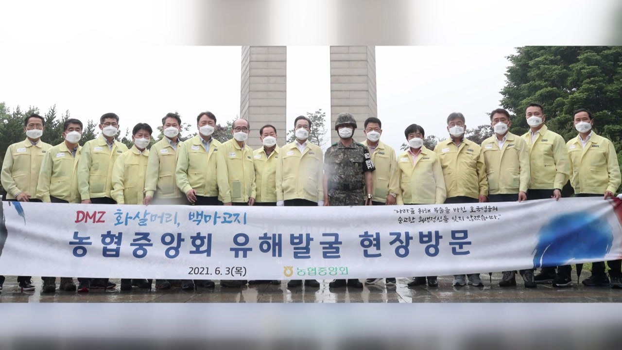 [기업] 이성희 농협 회장, 철원 유해발굴현장 위문금 전달 / YTN