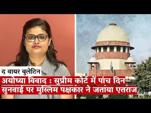 अयोध्या विवाद : सुप्रीम कोर्ट में पांच दिन सुनवाई पर मुस्लिम पक्षकार ने जताया एतराज