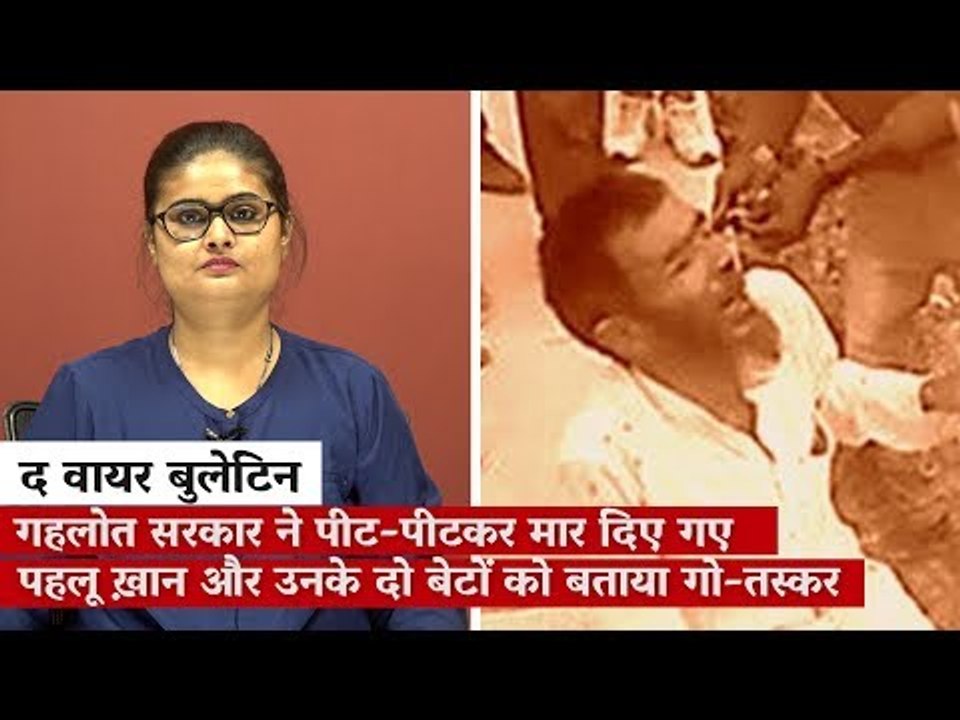 द वायर बुलेटिन: गहलोत सरकार ने पीट-पीटकर मार दि...