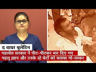 द वायर बुलेटिन: गहलोत सरकार ने पीट-पीटकर मार दिए गए पहलू ख़ान और उनके दो बेटों को बताया गो-तस्कर