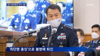 이성용 공군 참모총장 사퇴…검찰단, 공군본부 등 전격 압수수색