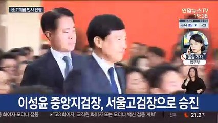 서울중앙지검장에 이정수…이성윤, 서울고검장 승진