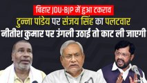 बिहार JDU-BJP में टकराव: Nitish Kumar पर उंगली उठाने वाले की उंगली काट ली जाएगी - संजय सिंह
