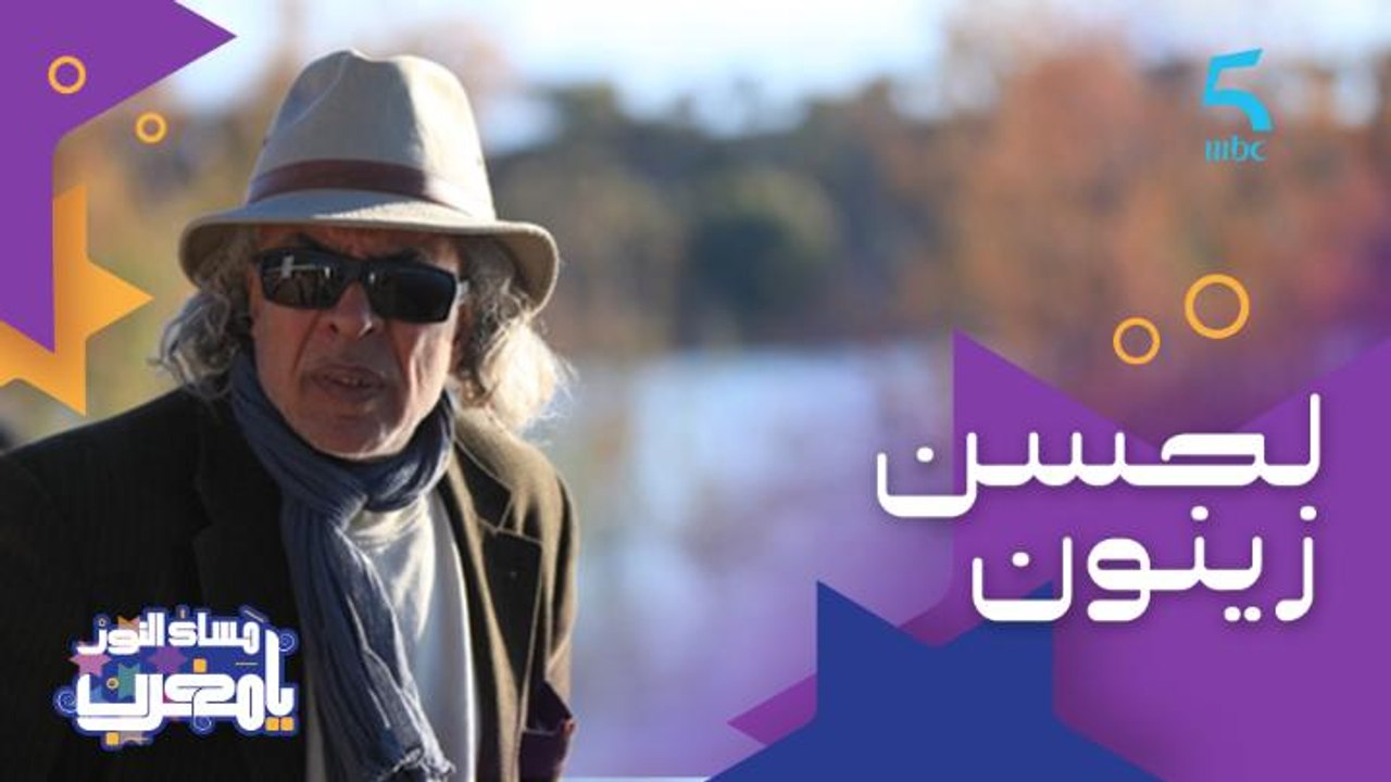 واحد من أكبر الكوريغرافيين ومخرج وراقص.. ضيفنا هاد المساء الفنان لحسن زينون