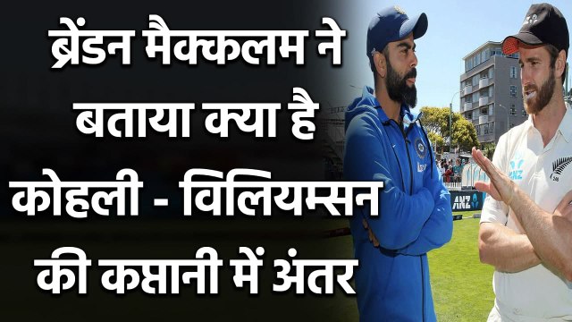 Brendon McCullum analyses Virat Kohli and Kane Williamson's captaincy styles| वनइंडिया हिंदी