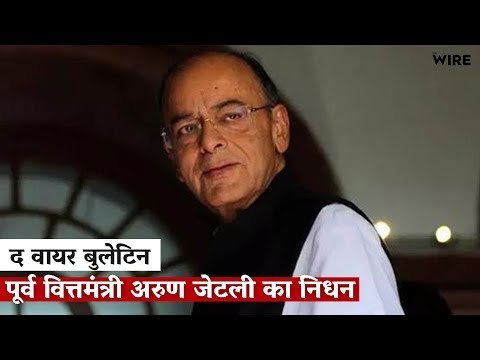 The Wire Bulletin: Former Finance Minister Arun Jaitley Passes Away