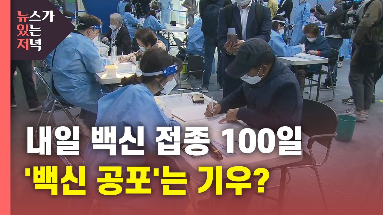 [뉴있저] 내일 백신 접종 100일...'우려' 쏟아냈던 언론들, 지금은? / YTN